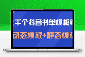 上千个抖音书单模板素材，空白无水印模板（动态模板+静态模板）