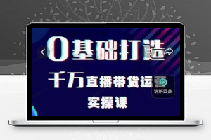 雨婷《如何3天快速打爆千人直播间》直播冷启动