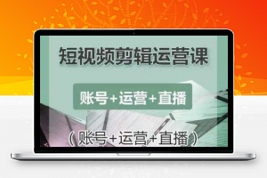 南小北短视频剪辑运营课，零基础学习手机剪辑入门到精通