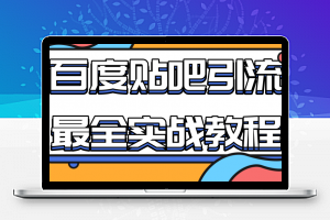 百度贴吧引流最全实战教程：自动发帖+回帖+抢楼，让你拥有源源不断的流量