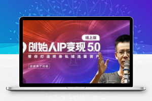 波波来了《创始人IP变现5.0》帮你打造终身私域流量资产