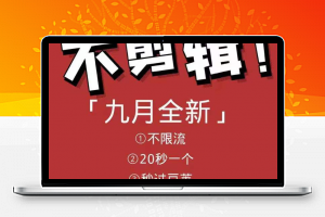 9月9日最新搬运技术，原封不动搬运，不用剪辑，，全程抖音操作，不封dou