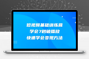 2021短视频基础训练营，学会7秒破播放，快速学会变现方法