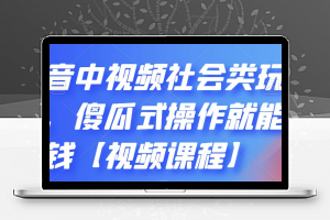 抖音中视频社会类玩法，傻瓜式操作就能赚钱