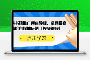 百家书籍推广项目教程，全网最高单价自媒体玩法