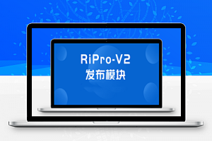 RiPro-V2火车头发布模块